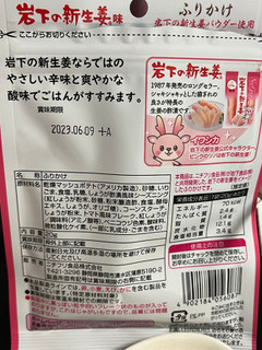 「ニチフリ 岩下の新生姜味ふりかけ 袋20g」のクチコミ画像 by SweetSilさん