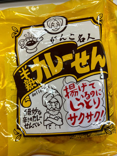 「まるせん米菓 がんこ名人 半熟カレーせん 袋80g」のクチコミ画像 by ぱりんこさん