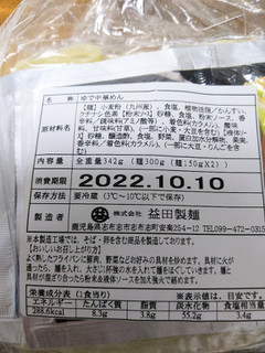 「益田製麺 九州産小麦使用 焼そば ゆで 150g✕2 全重量342g」のクチコミ画像 by おうちーママさん
