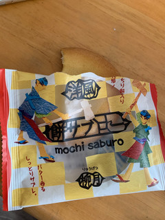 「柳月 餅サブロー 袋1個」のクチコミ画像 by さゆいかさん