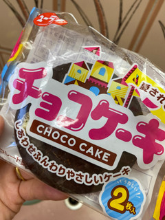 「有楽製菓 チョコケーキ 袋2枚」のクチコミ画像 by gologoloさん