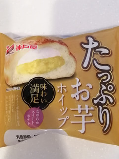 「神戸屋 たっぷりお芋ホイップ 1個」のクチコミ画像 by とくめぐさん