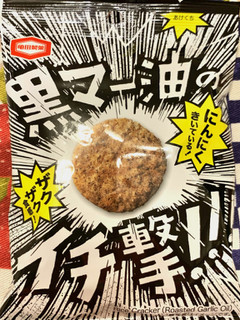 「亀田製菓 黒マー油のイチ撃！！ 袋45g」のクチコミ画像 by めりけんさん