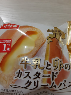 「ヤマザキ 牛乳と卵のカスタードクリームパン」のクチコミ画像 by もこもこもっちさん