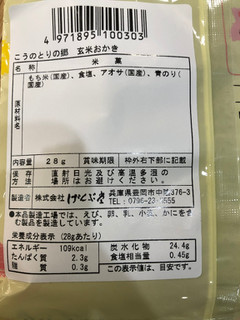 「げんぶ堂 玄米おかき 袋30g」のクチコミ画像 by momicoさん