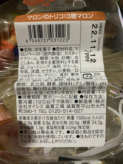 「ローソン Uchi Cafe’ マロンのトリコ！3層マロン」のクチコミ画像 by gologoloさん