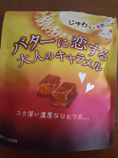 「森永製菓 バターに恋する大人のキャラメル 袋34g」のクチコミ画像 by 藻塩ちんさん
