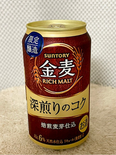 「サントリー 金麦 深煎りのコク 缶350ml」のクチコミ画像 by ビールが一番さん