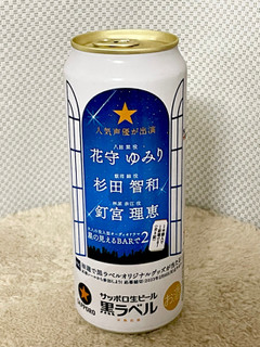 「サッポロ 生ビール黒ラベル 大人のオーディオドラマ 星の見えるBARで2 缶500ml」のクチコミ画像 by ビールが一番さん