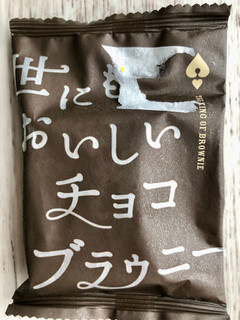 「ハートブレッドアンティーク 世にもおいしいチョコブラウニー 袋1個」のクチコミ画像 by TOMIさん