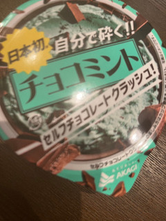 「赤城 日本初 自分で砕く！！ チョコミント セルフチョコレートクラッシュ！ カップ160ml」のクチコミ画像 by chan-manaさん