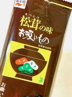 「永谷園 松茸の味 お吸いもの 袋3g×8」のクチコミ画像 by めりけんさん