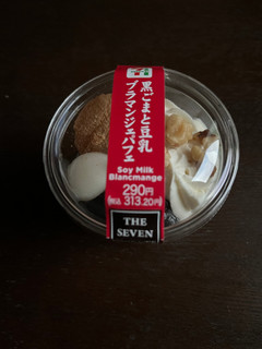 「セブン-イレブン 黒ごまと豆乳ブラマンジェパフェ」のクチコミ画像 by chan-manaさん