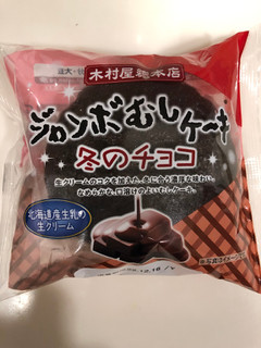 「木村屋 ジャンボむしケーキ 冬のチョコ 袋1個」のクチコミ画像 by パン大好きさん