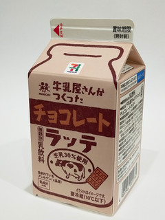 「セブン＆アイ セブンプレミアム 牛乳屋さんがつくったチョコレートラッテ パック500ml」のクチコミ画像 by ばぶたろうさん