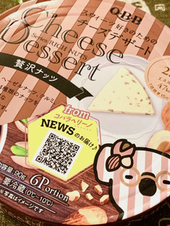 「Q・B・B チーズデザート 贅沢ナッツ 箱15g×6」のクチコミ画像 by めりけんさん