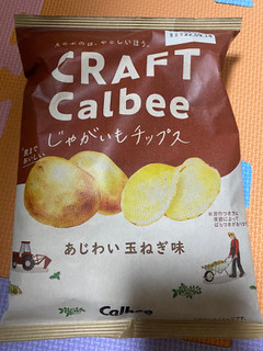 「カルビー CRAFTCalbee じゃがいもチップス あじわい玉ねぎ味 袋65g」のクチコミ画像 by gologoloさん