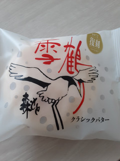 「morimoto 雪鶴 クラシックバター」のクチコミ画像 by もこもこもっちさん