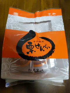 「松月堂 栗せんべい 袋2枚×9」のクチコミ画像 by おうちーママさん
