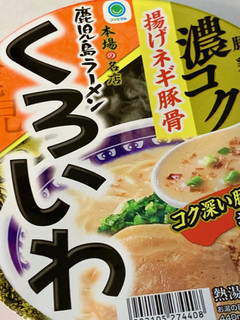 「ファミリーマート ファミマル 鹿児島ラーメンくろいわ 揚げネギ豚骨ラーメン」のクチコミ画像 by めりけんさん