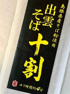 「本田商店 島根県産そば粉使用 出雲そば 十割 袋180g」のクチコミ画像 by めりけんさん