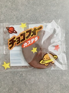 「日本ラスクフーズ チョコフォーカステラ 袋1個」のクチコミ画像 by ちゃーぼーさん