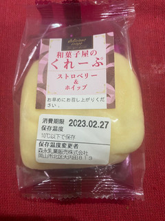 「和田又 和菓子屋のくれーぷ ストロベリー＆ホイップ 袋1個」のクチコミ画像 by もんペチさん