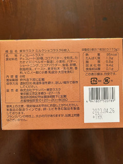 「東京ラスク ミルクショコラスク 袋1枚」のクチコミ画像 by わやさかさん