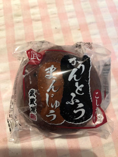「武蔵製菓 かりんとふうまんじゅう 袋1個」のクチコミ画像 by パン大好きさん