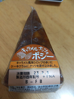 「ヤマザキ キャラメルナッツポジー 袋1個」のクチコミ画像 by ゅぃぽんさん
