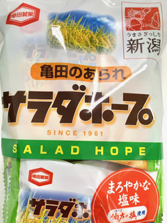 「亀田製菓 サラダホープ 袋90g」のクチコミ画像 by めりけんさん