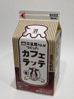 「セブン＆アイ セブンプレミアム 牛乳屋さんがつくったカフェラッテ パック500ml」のクチコミ画像 by ばぶたろうさん