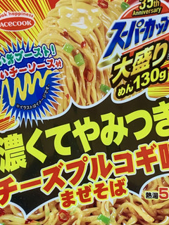 「エースコック スーパーカップ大盛り 濃くてやみつき チーズプルコギ味まぜそば カップ165g」のクチコミ画像 by めりけんさん