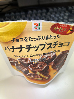 「セブン＆アイ セブンプレミアム バナナチップスチョコ 袋46g」のクチコミ画像 by ぱりんこさん