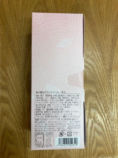「ねんりん家 桜の国のマウントバーム 箱1本」のクチコミ画像 by こまつなさん