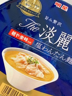 「明星食品 The淡麗 麺や金時監修 塩わんたん麺 カップ97g」のクチコミ画像 by めりけんさん