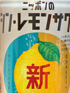 「サッポロ ニッポンのシン・レモンサワー 缶350ml」のクチコミ画像 by めりけんさん