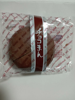 「ヤマザキ チョコまん 袋1個」のクチコミ画像 by レビュアーさん