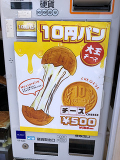 「大王チーズ10円パン 10円パン 一個」のクチコミ画像 by こつめかわうそさん