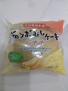 「木村屋 ジャンボむしケーキ 完熟バナナ 袋1個」のクチコミ画像 by パン大好きさん