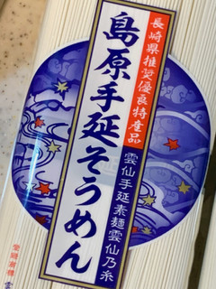 「長崎県有家手延素麺共同組合 雲仙手延素麺雲仙乃糸 島原手延そうめん 300g」のクチコミ画像 by めりけんさん