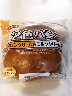 「ヤマザキ 2色パンメロンクリーム＆ミルククリーム 1個」のクチコミ画像 by とくめぐさん