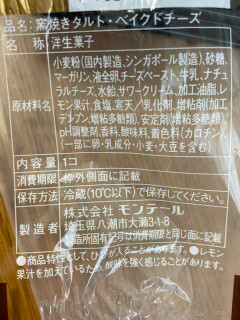 「モンテール 小さな洋菓子店 窯焼きタルト・ベイクドチーズ」のクチコミ画像 by もぐミさん