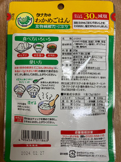 「田中食品 わかめごはん 30％減塩 袋20g」のクチコミ画像 by こまつなさん