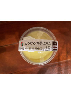 「セブン-イレブン とろけるお芋ぷりん」のクチコミ画像 by ふーまさん