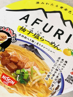 「日清食品 AFURI 柚子塩らーめん カップ93g」のクチコミ画像 by めりけんさん