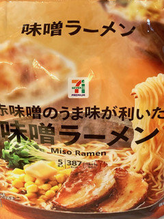 「セブン＆アイ セブンプレミアム 味噌ラーメン 袋5食」のクチコミ画像 by めりけんさん