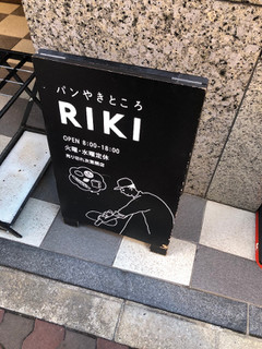 「パンやきどころ RIKI あんバター」のクチコミ画像 by こつめかわうそさん