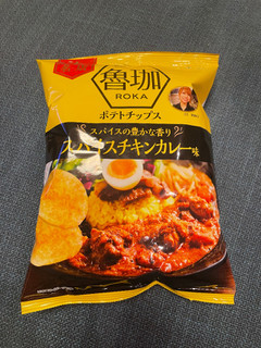 「山芳製菓 ポテトチップス 魯珈 スパイスチキンカレー味 50g」のクチコミ画像 by KATさん