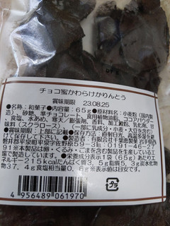 「千葉恵製菓 チョコ蜜かわらけかりんとう 65g」のクチコミ画像 by おうちーママさん